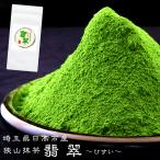 ショッピング抹茶 狭山抹茶「翡翠」