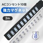 電源タップ 延長コード 2m 磁石 AC 10個口 コンセント スイッチ 節電 省エネ マグネット 雷 ガード 海外 240V テーブルタップ おしゃれ 白 黒