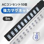 ショッピング延長コード 電源タップ 延長コード 5m 磁石 AC 10個口 コンセント スイッチ 節電 省エネ マグネット 雷 ガード 海外 240V テーブルタップ おしゃれ 白 黒