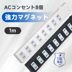 コンセント マグネット 延長コード 1m 磁石 AC 8個口 電源タップ スイッチ テーブルタップ 節電 省エネ 雷 安全 雷ガード 海外 240V おしゃれ 白 黒