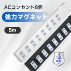 コンセント マグネット 延長コード 5m 磁石 AC 8個口 電源タップ スイッチ テーブルタップ 節電 省エネ 雷 安全 雷ガード 海外 240V おしゃれ 白 黒