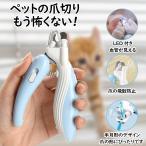 爪切り ペット用 LEDライト付き 爪切り 猫 つめ切り 犬 やすり 爪トリマー 爪ケア 初心者 暴れる 深爪防止 犬猫爪切り 送料無料