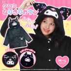 SAZAC サザック SAN-1986 リボンクロミ なりきりガウン 冬用