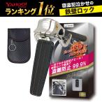 ハンドルロック 盗難防止 車 車用ステアリングロック リレーアタック対策電波遮断ポーチ 盗難防止装置