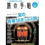 旅の手帖2022年7月号