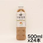 キリン 午後の紅茶 ミルクティー 500ml PET ×24本