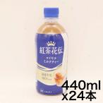 ショッピング紅茶 コカ・コーラ 紅茶花伝 ロイヤルミルクティー 440mlPET ×24本