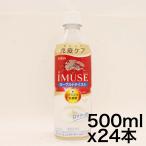 機能性表示食品  キリン イミューズ ヨーグルトテイスト プラズマ乳酸菌 500ml 24本 ペットボトル 乳酸菌飲料