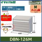イナバ物置　ダストボックスミニ　ゴミ保管庫　DBN-126M　メッシュ床タイプ※東海地区(岐阜県(一部地域を除く)・愛知県(北部)・三重県(北部)限定販売※