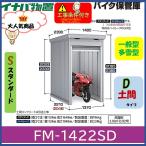 イナバ物置　バイク保管庫　FM-1422SD　土間タイプ　スタンダード　一般型・多雪型　岐阜県全域（※一部地域を除く）・愛知県北部・三重県北部　限定　