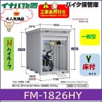 イナバ物置 バイク保管庫 FM-1826HY 床付きタイプ ハイルーフ 一般型 岐阜県全域(※一部地域を除く)・愛知県北部・三重県北部 限定