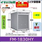 イナバ物置　バイク保管庫　FM-1830HY　床付きタイプ　ハイルーフ　一般型　岐阜県全域（※一部地域を除く）・愛知県北部・三重県北部　限定　