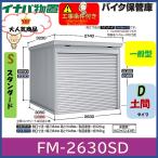 イナバ物置　バイク保管庫　FM-2630SD　土間タイプ　スタンダード　一般型　岐阜県全域（※一部地域を除く）・愛知県北部・三重県北部　限定　