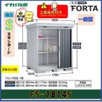 【設置工事条件付き】イナバ物置　フォルタ　FS-1814S　スタンダード　一般型　※東海地区限定