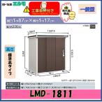 【設置工事条件付き】ヨド物置 エルモ LMD-1811 標準高タイプ 一般・積雪共用型 ※東海地区限定