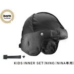 バーン ヘルメット 自転車 bern KIDS INNER SET キッズモデル用 キッズ インナーセット BLACK FLEECE