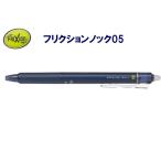 フリクション ノック式0.5mm LFBK-23EF-BB ブルーブラック