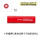 PILOT フリクションスタンプ SPF-12-01R 休み/レッド (注番4401）