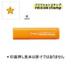 PILOT フリクションスタンプ SPF-12-04AO 星/アプリコットオレンジ (注番4404）