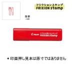 PILOT フリクションスタンプ SPF-12-14R 食事/レッド (注番4414）