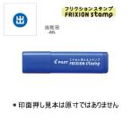 PILOT フリクションスタンプ SPF-12-22L 出社日/ブルー (注番4422）