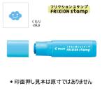 PILOT フリクションスタンプ SPF-12-29LB くもり/ライトブルー (注番4429）