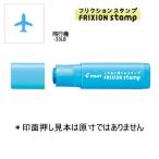 PILOT フリクションスタンプ SPF-12-33LB 飛行機/ライトブルー (注番4433）