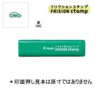 PILOT フリクションスタンプ SPF-12-34G 車/グリーン (注番4434）