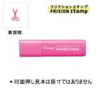 PILOT フリクションスタンプ SPF-12-63P 美容院/ピンク (注番9703）