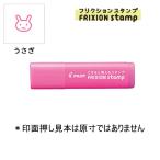 PILOT フリクションスタンプ SPF-12-70P ウサギ/ピンク (注番9710）