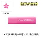 PILOT フリクションスタンプ SPF-12-75P 桜/ピンク (注番9715）
