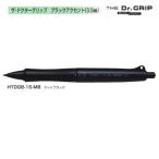 ザ・ドクターグリップ シャープペン HTDGB-15-MB （0.5）マットブラック (注番16757）