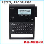 ショッピングking  キングジム テプラPRO SR-R980 ★在庫あり