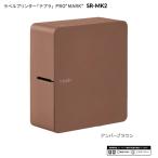 キングジム テプラPRO SR-MK2 アーバンブラウン