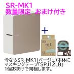 【おまけ付き】テプラPRO SR-MK1 ベージュ