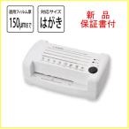 アスカ ラミネーター L203A6 はがきサ