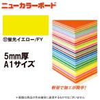 アルテ ニューカラーボード BP-5CB-A1-FY 蛍光イエロー A1判