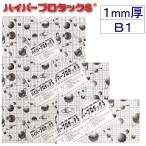 アルテ ハイパープロタックS 1mm厚 1HP-B1 *個人宅 代引不可商品