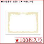 タカ印 白上質賞状用紙 10-1150 B5縦書き★100枚入り