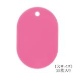 オープン工業 番号札（無地）大 BF-40-PK 桃 25枚入り