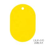 オープン工業 番号札（無地）大 BF-40-YE 黄 25枚入り