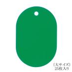 オープン工業 番号札（無地）大 BF-40-GN 緑 25枚入り