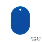 オープン工業 番号札（無地）小 BF-41-BU 青 25枚入り