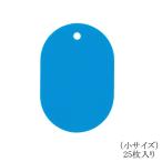 オープン工業 番号札（無地）小 BF-41-LBU 空 25枚入り