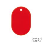 オープン工業 番号札（無地）小 BF-41-RD 赤 25枚入り