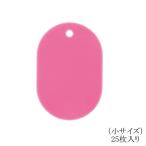 オープン工業 番号札（無地）小 BF-41-PK 桃 25枚入り