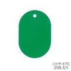 オープン工業 番号札（無地）小 BF-41-GN 緑 25枚入り
