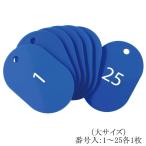 オープン工業 番号札（番号入）大 BF-50-BU 青1-25番