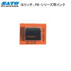 SATO インキローラー はりっ子、PB-1、SP用 黒