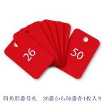 オープン工業 四角形番号札（番号入） BF-55-RD 赤26-50番